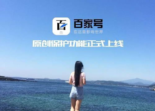 原创保护之后自媒体该何去何从 经验心得 第5张