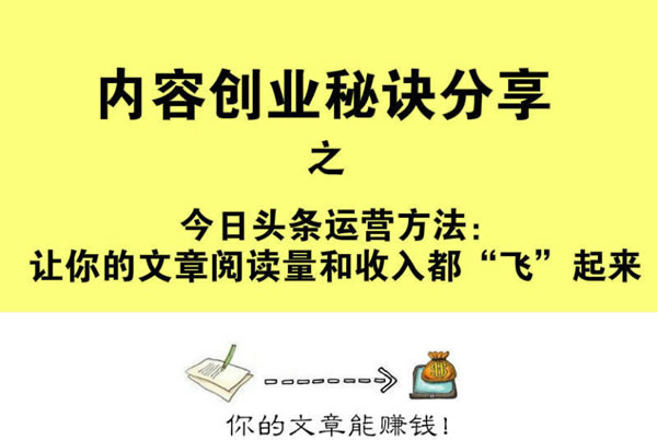 今日头条运营秘诀分享：让你的文章阅读量和收入都“飞”起来 经验心得 第1张