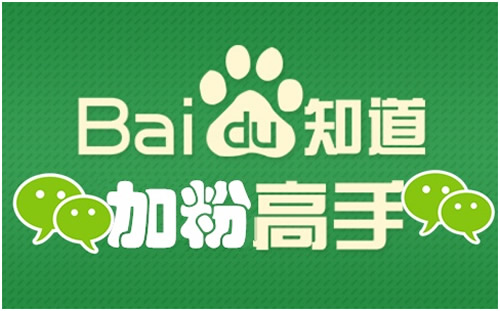 全面解读如何利用百度知道来做产品推广 经验心得 第2张