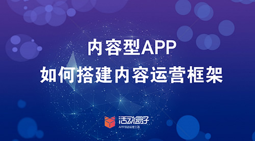 内容型APP，如何搭建内容运营框架 经验心得 第1张