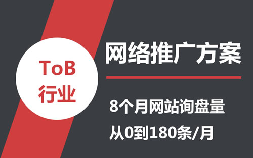 详解ToB行业低成本网络推广方案 站长 网站运营 网络营销 经验心得 第1张