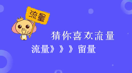 如何快速搞清用户运营,不用苦逼找流量？ 流量 微商引流 自媒体 经验心得 第1张