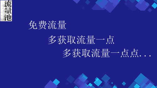 互联网创业初期如何去吸引大量免费的流量？ 网络营销 流量 微商引流 经验心得 第1张