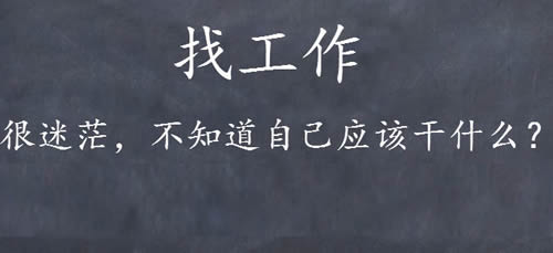 万字长文教你如何找工作？ 心情感悟 工作 IT职场 经验心得 第1张