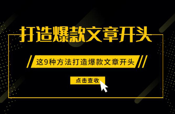 如何打造爆款文章开头？ 流量 好文分享 第1张