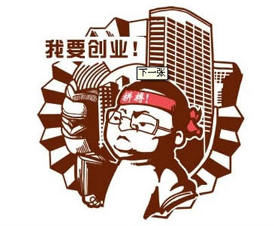再谈创业，创业新手入门必读 创业 经验心得 第2张