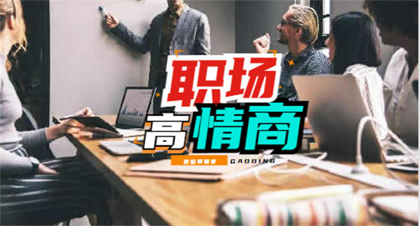 高情商的人在职场中一定是出类拔萃的 好文分享 第1张