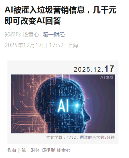 第一财经怒批GEO：有人在给 AI“投毒” SEO优化 人工智能AI 微新闻 第1张