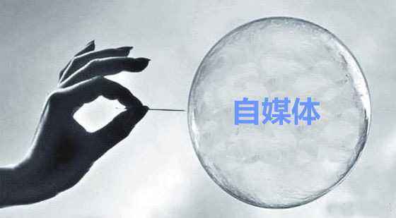 自媒体正在批量的倒闭和消失 赚钱 互联网 自媒体 好文分享 第1张