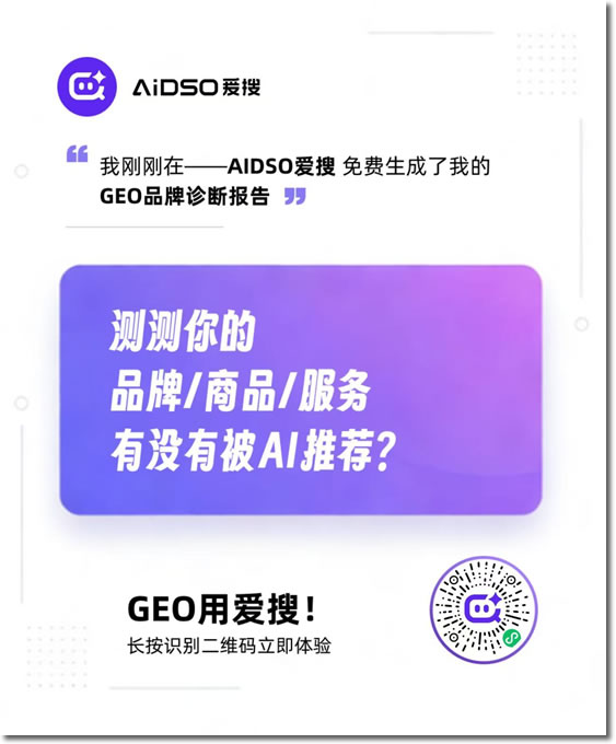 百度SEO，永别了！爱搜正在重写GEO规则 SEO新闻 人工智能AI 免费资源 第5张
