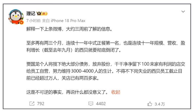 西贝还没倒闭，但倒闭剧本已经写好了 互联网坊间八卦 微新闻 第2张